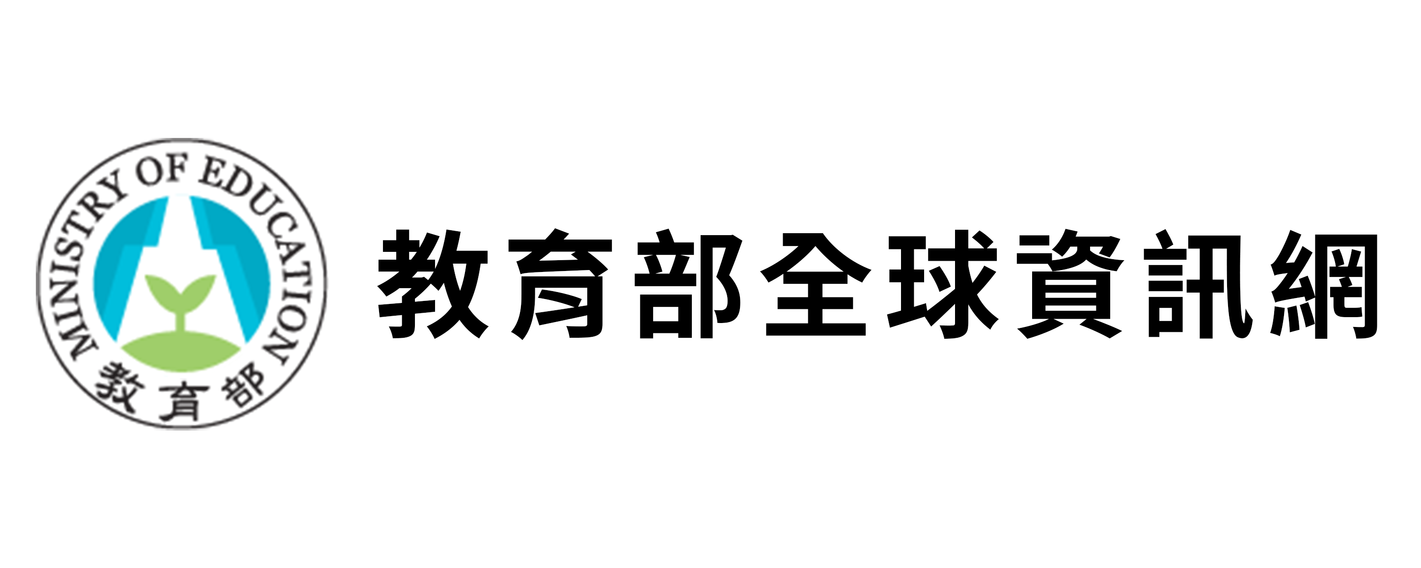 教育部全球資訊網