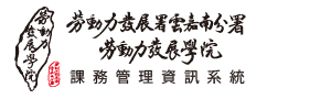 雲嘉南分署勞動力發展學院